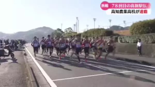高新駅伝で高知農業高校が2連覇 37度目の優勝を果たす【高知】