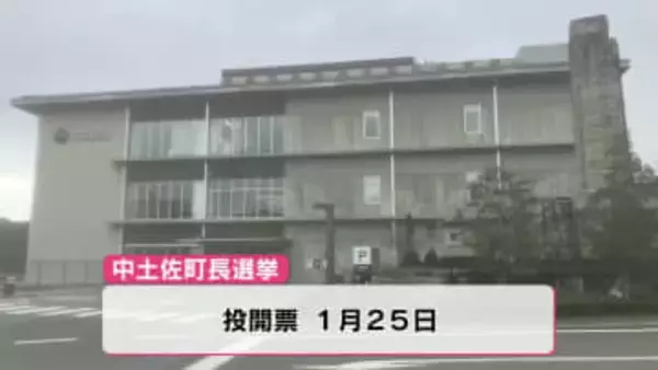 中土佐町長選 無投票再選が確定的【高知】