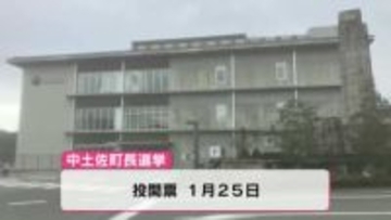 中土佐町長選 無投票再選が確定的【高知】