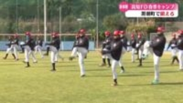 高知ファイティングドッグス 黒潮町で春季キャンプスタート【高知】