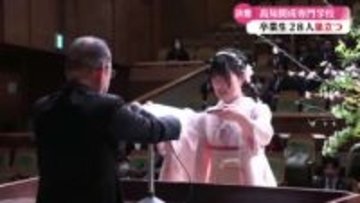 開成専門学校　看護学科やIT情報科などで学んだ あわせて28人卒業式【高知】