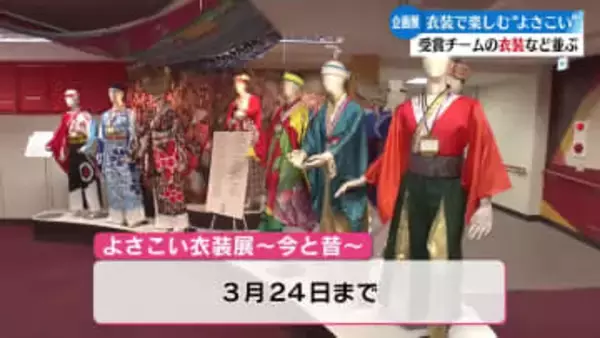 よさこい衣装の変遷が楽しめる企画展『よさこい衣装展～今と昔～』3月24日まで高知よさこい情報交流館で開催【高知】