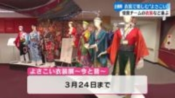 よさこい衣装の変遷が楽しめる企画展『よさこい衣装展～今と昔～』3月24日まで高知よさこい情報交流館で開催【高知】
