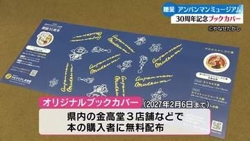 アンパンマンミュージアムが開館30周年を記念してオリジナルブックカバーを書店に贈呈【高知】