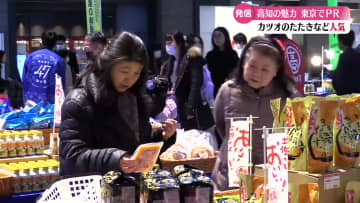 地方の魅力を発信する“あおまる47物産展” 高知ブースはカツオのたたきや地酒を販売【高知】