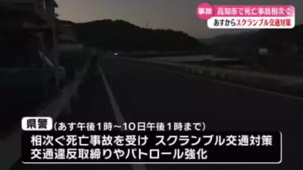 高知市　11月に入り死亡事故相次ぐ　スクランブル交通対策実施へ【高知】