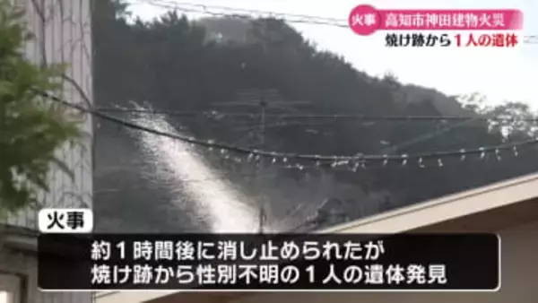 高知市神田で住宅火災 焼け跡から性別不明の1人の遺体が見つかる【高知】