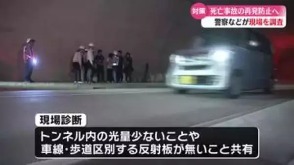 高知県須崎市のトンネル内で発生した死亡事故を受け警察や道路管理者が現場調査【高知】
