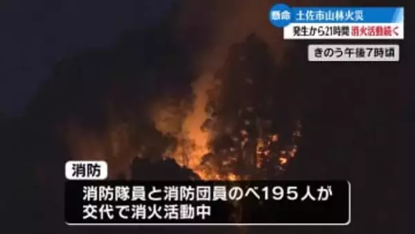 土佐市山林火災 発生から約21時間経つも鎮火に至らず 懸命の消火活動続く【高知】