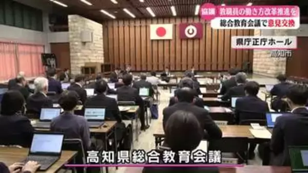 教職員の働き方改革について知事や教育長が意見交換【高知】