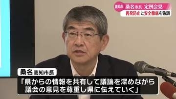 高知市桑名市長会見 プール事故の『再発防止と安全の徹底に取り組む』と強調【高知】