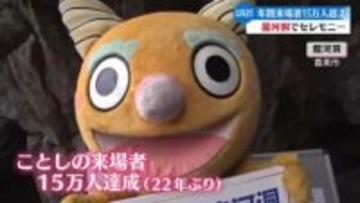 龍河洞の年間来場者が22年ぶりに15万人突破 観光博･ものべすと効果など【高知】