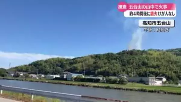高知市五台山で火事 けが人はなし【高知】