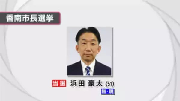 【速報】任期満了に伴う香南市長選 2期目を目指す現職の浜田豪太氏が無投票で再選