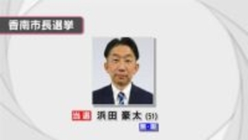 【速報】任期満了に伴う香南市長選 2期目を目指す現職の浜田豪太氏が無投票で再選