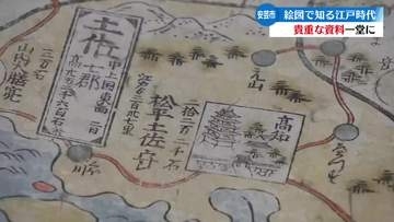 絵図で江戸時代の様子を楽しむ　安芸市の資料館で特別展【高知】