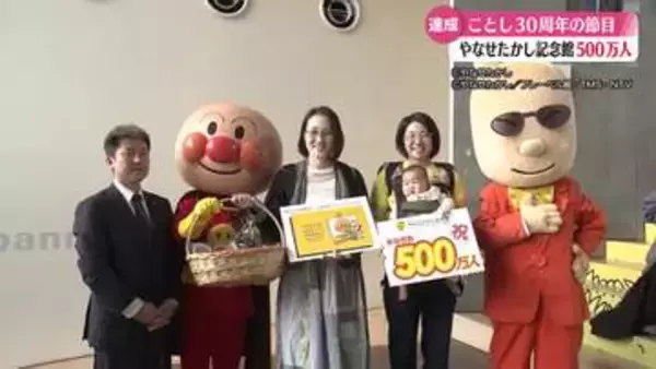 《アンパンマンも祝福！》『やなせたかし記念館』の入館者数500万人突破【高知】