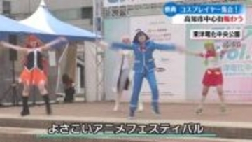 高知県内外のコスプレイヤーたちが集う「よさこいアニメフェスティバル」4月25日から高知市で開催【高知】