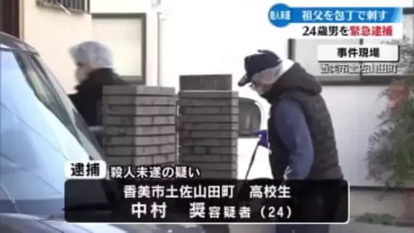 80代の祖父を包丁で刺して殺害しようとした殺人未遂の疑い 孫の24歳男を緊急逮捕【高知】