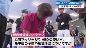 『なにかあった時には慌てず対処』万全の体制でよさこい祭りを運営 愛宕競演場のスタッフが救命講習を受講【高知】