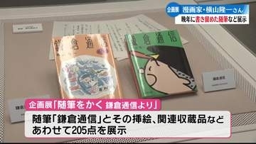 漫画家・横山隆一さんの随筆「鎌倉通信」を多角的に紹介する企画展【高知】