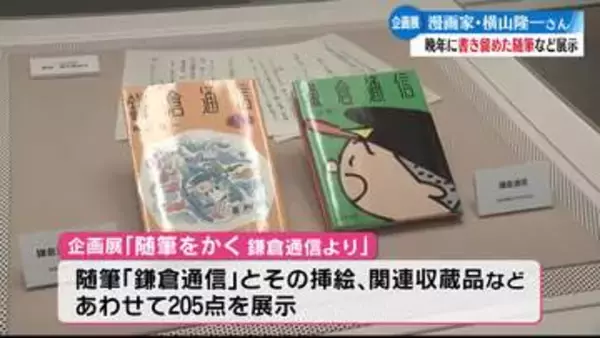 漫画家・横山隆一さんの随筆「鎌倉通信」を多角的に紹介する企画展【高知】