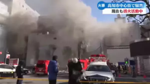 元日に高知市中心街で火事 立ち上る煙で現場は一時騒然と けが人なし【高知】