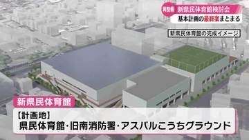 新高知県民体育館の最終案まとまる【高知】