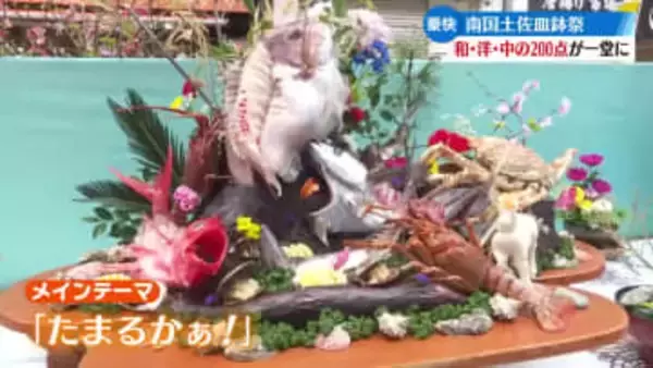 和・洋・中の”皿鉢料理”が一堂に 高知市中心商店街で南国土佐皿鉢祭【高知】