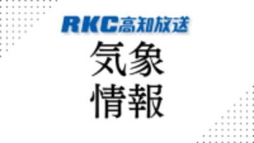 高知県内2月8日から9日にかけて積雪のおそれ 路面の凍結による交通障害などに注意【高知】