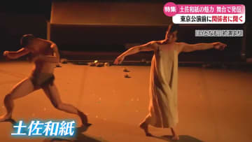 土佐和紙テーマの舞台『いとなむ』東京で上演【高知】