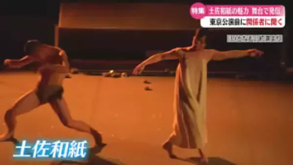 土佐和紙テーマの舞台『いとなむ』東京で上演【高知】