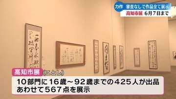 応募作品をすべて展示する『高知市展』567点の作品展示【高知】