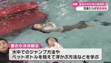 《水難事故を防ごう》子どもの着衣水泳体験会【高知】