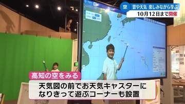 《高知の空をみる》雲や天気を楽しく学ぶ企画展【高知】
