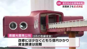 《改修しても見通し立たない》足摺海底館営業終了を正式決定【高知】