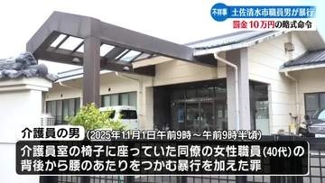 土佐清水職員の男 暴行罪で略式命令【高知】