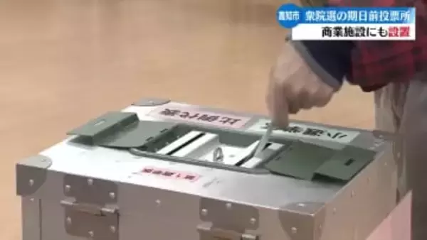 高知市 イオンモール高知など商業施設に期日前投票所【高知】