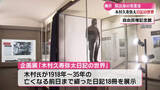 「旧･三菱財閥の重鎮として活躍した実業家の企画展『木村久寿弥太日記の世界』  関東大震災の様子など貴重な資料も【高知】」の画像1