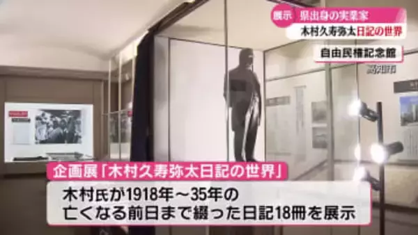 旧･三菱財閥の重鎮として活躍した実業家の企画展『木村久寿弥太日記の世界』  関東大震災の様子など貴重な資料も【高知】