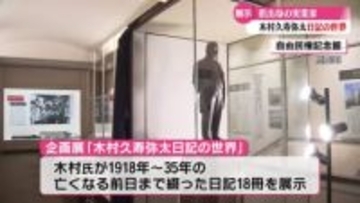 旧･三菱財閥の重鎮として活躍した実業家の企画展『木村久寿弥太日記の世界』  関東大震災の様子など貴重な資料も【高知】