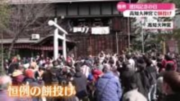 建国記念の日に高知大神宮で恒例のもち投げ 大勢の人が集まる【高知】