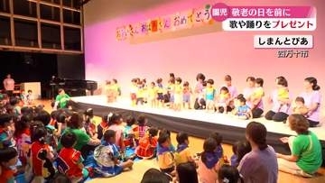 《敬老の日を前に》園児たちが歌や踊りをプレゼント【高知】