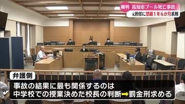 水泳の授業中に溺れて亡くなった事故 元担任に禁錮1年6か月を求刑【高知】