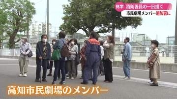 《消防署員の一日を描いた舞台 5月に高知で上演》高知市の消防署で大人の社会見学【高知】