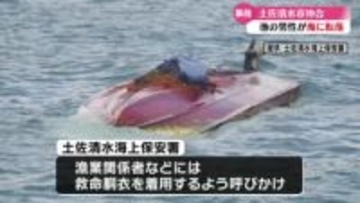 土佐清水沖でイセエビ漁をしていた男性が海に転落 自力で海岸まで500m泳ぎケガなし【高知】