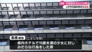 中学校元臨時教員を不同意性交などの罪で起訴 16歳未満の少女へのみだらな行為や未就学の女子に下半身を露出し見せつける【高知】