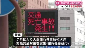 《高知県内で重大事故相次ぐ》高知県警が緊急交通対策実施 パトロール強化【高知】