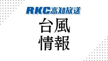 【台風6号情報】2日夜遅くから3日未明に高知県に接近する見込み 交通機関にも影響【高知】