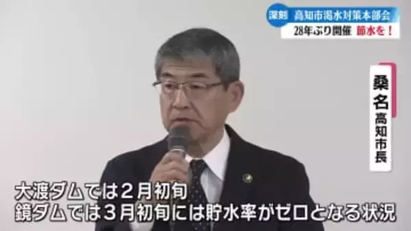 『大渡ダムでは2月初旬、鏡ダムでは3月初旬には貯水率がゼロとなるような状況』高知市で28年ぶりの渇水対策本部会開催【高知】
